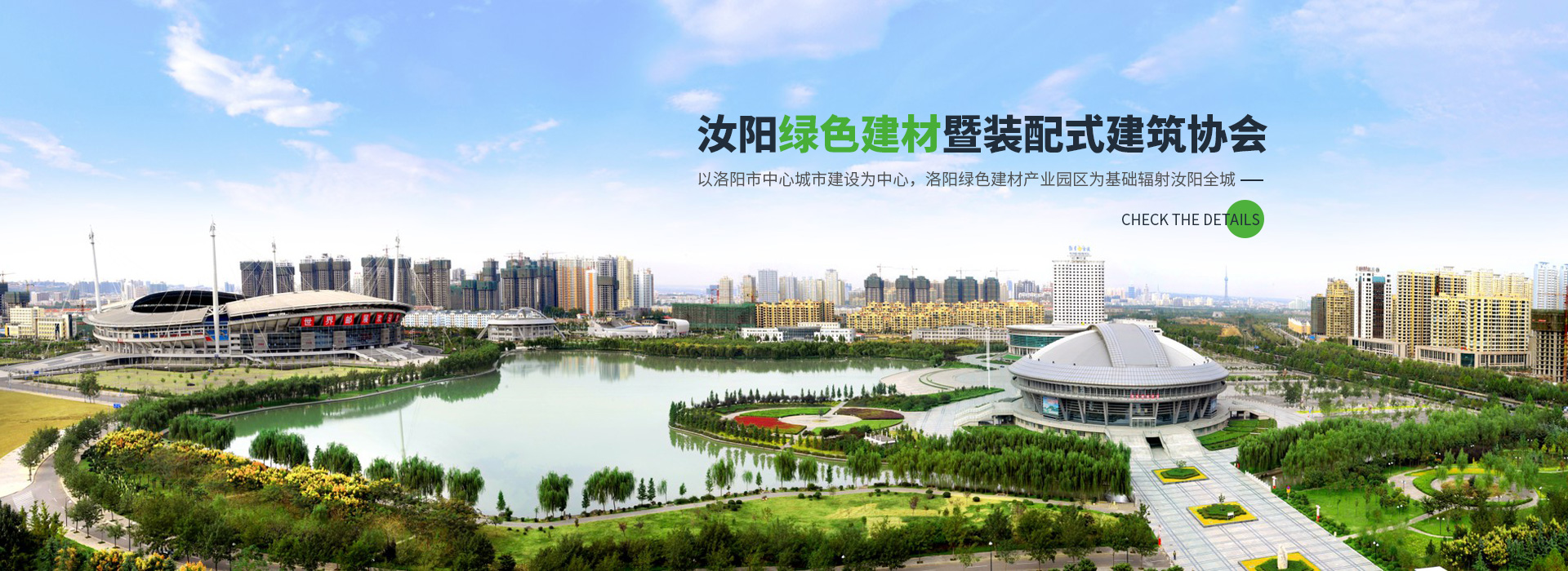 汝陽縣綠色建材暨裝配式建筑協(xié)會